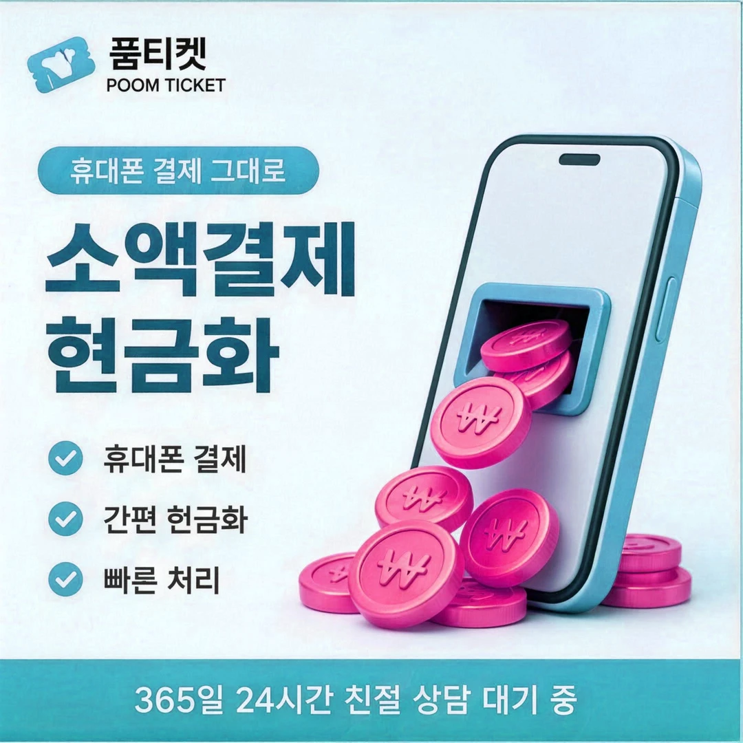휴대폰 결제 방식 — 페이레터 소액결제 현금화 안내 카드