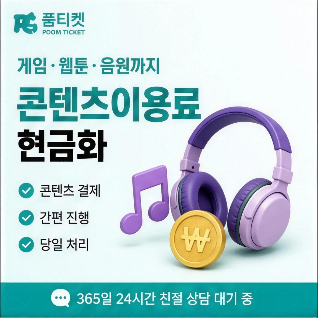 콘텐츠이용료 — 페이레터 소액결제 현금화 안내 카드