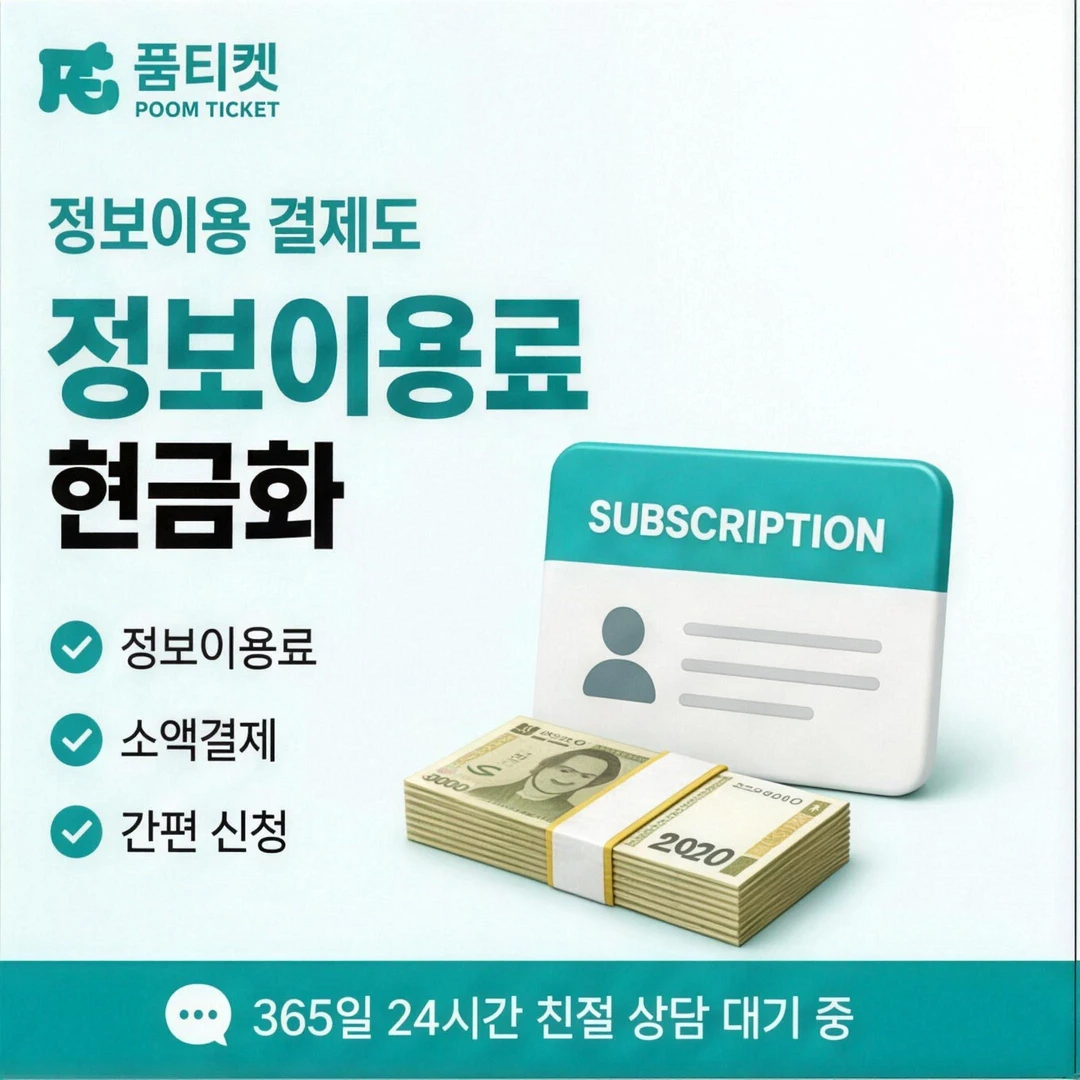 정보이용료 — 페이레터 소액결제 현금화 안내 카드